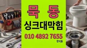 묵동 싱크대막힘 베이커리 주방의 악취와 하수구 역류
