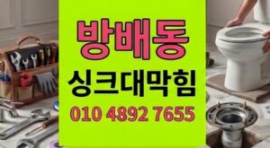 방배동 하수구막힘 오트밀 시멘트 싱크대역류 해결