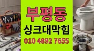 부평동 싱크대막힘 다세대주택 야간침수 하수구 역류