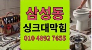 삼성동 하수구막힘 싱크대역류 인센스 오일 왁스링
