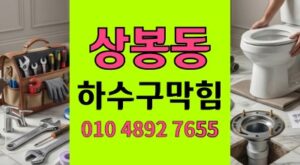 상봉동 싱크대막힘 야간주방누수와 하수구 역류 족발뼈제거