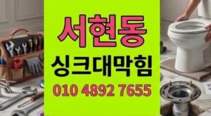 서현동 하수구막힘 삼겹살 기름 때문에 싱크대 역류 현장