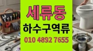 세류동 싱크대막힘 식당 사장님의눈물을닦아드린 하수구 역류 구출기