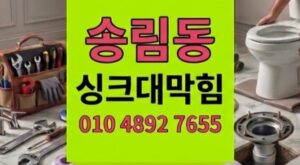 송림동 하수구막힘 잔탄검 슈퍼 겔 싱크대역류