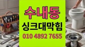 수내동 하수구막힘 싱크대역류 마라샹궈 건두부 팽창