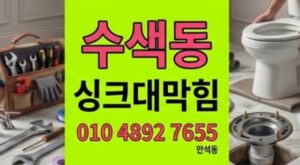 수색동 싱크대막힘 지독한주방 악취와 하수구 역류 노후주름관