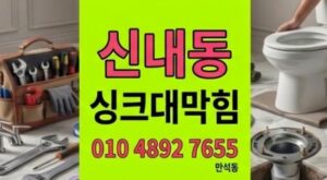 신내동 싱크대막힘 배달용기비닐랩과 하수구 역류 거대한댐