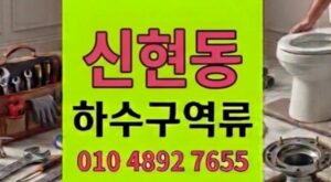 신현동 싱크대막힘 하수구 역류 야간출동 굳은왁스 2시간컷