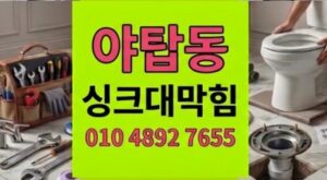야탑동 하수구막힘 말차 점토 싱크대 역류
