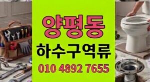 양평동 싱크대막힘 하수구 역류 3년처진배관 공사비아낀 비결