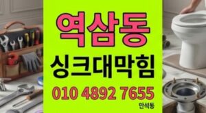 역삼동 싱크대막힘 야간출동 삼겹살기름 원인 하수구 역류 완벽 해결