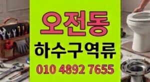 오전동 싱크대막힘 하수구 역류 마라탕진흙 40분박멸