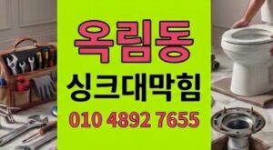 옥련동 하수구막힘 싱크대역류 종이호일 닭기름 타격