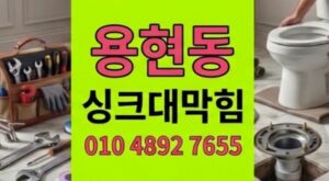 용현동 싱크대막힘 해결 음식물처리기 문제로 하수구 역류