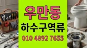 우만동 싱크대막힘 호일뭉치가 유발한 하수구 역류 완벽추적