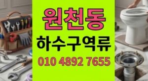 원천동 싱크대막힘 공방 주방 하수구 역류 1시간 내 돌덩이 파쇄