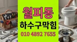 월피동 싱크대막힘 탕후루 시럽 굳은 하수구 역류 완벽 스케일링