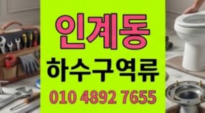 인계동 싱크대막힘 우레탄 폼 팽창 하수구 역류 완벽 수습