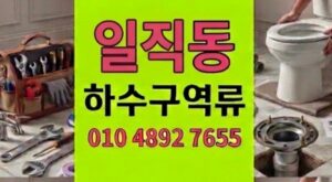 일직동 싱크대막힘 하수구 역류 굳은 왁스로 때문에 1시간타파