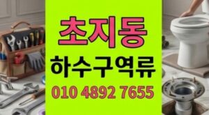 초지동 싱크대막힘 수족관 물이끼 덩어리 하수구 역류 시공