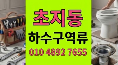 초지동 싱크대막힘 수족관 물이끼 덩어리 하수구 역류 시공
