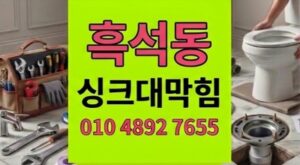 흑석동 싱크대막힘 하수구역류 영수증 펄프 해결