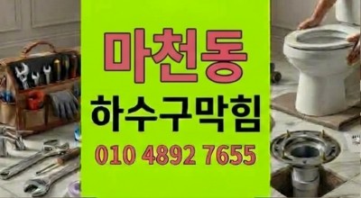 마천동 싱크대막힘 3일 밤낮 안 써도 넘친 하수구 역류 안심 동행 통수