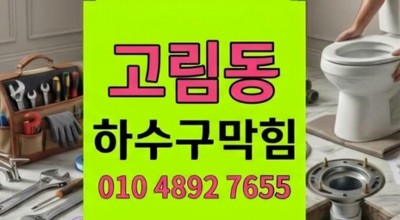 고림동 싱크대막힘 윗집 물 쓰면 1초 만에 터진 하수구 역류 안심 통수