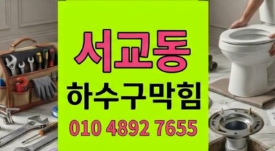 서교동 싱크대막힘 아파트 윗집 배수 때마다 터진 하수구 역류 관로 해결