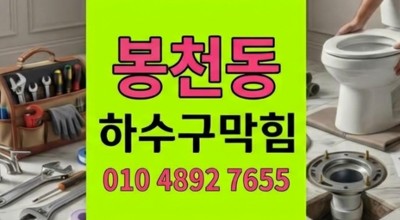 봉천동 싱크대막힘 옆집 물 쓰면 1초 만에 터진 하수구 역류 원인 해결