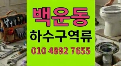 백운동 싱크대막힘 윗집 배수 바닥 하수구 역류 야간 3일간 고통 탈출
