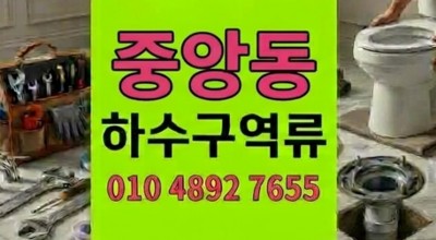 중앙동 싱크대막힘 옆집 배수 바닥 하수구 역류 4일 만에 눈물겨운 해결