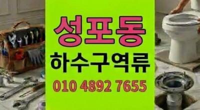 성포동 싱크대막힘 옆집 배수 바닥 하수구 역류 4년 묵은 오시공 추적