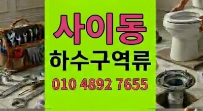 사이동 싱크대막힘 카페 바닥 누수 하수구 역류 5일 만에 감동 복구