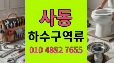사동 싱크대막힘 카페 바닥 누수 원인 하수구 역류 6일 만에 눈물 탈출