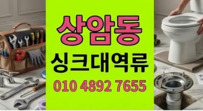 상암동 싱크대막힘 식당 바닥 누수 횡주관 하수구 역류 4배 유속 복원