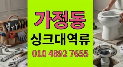 가정동 싱크대막힘 김밥집 바닥 누수 하수구 역류 사흘 만에 눈물 탈출