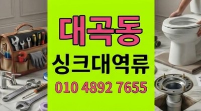 대곡동 싱크대막힘 돈가스집 바닥 누수 하수구 역류 1시간 만에 긴급 통수