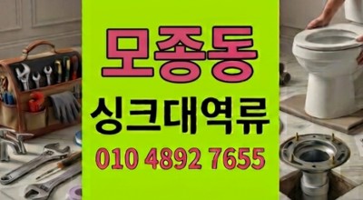 모종동 싱크대막힘 기습 폭우 침수 바닥 하수구 역류 4배 유속 완전 복원