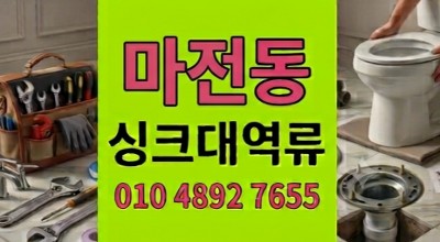 마전동 싱크대막힘 폭우 침수 위기 야간 하수구 역류 1시간 긴급 돌파
