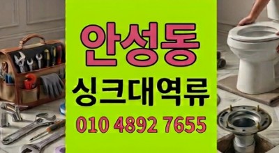 안성동 싱크대막힘 상층부 배수 바닥 하수구 역류 야간 4배 유속 복원