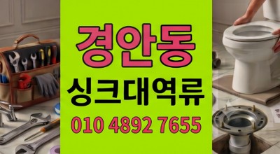 경안동 싱크대막힘 주상복합 화장실 하수구 역류 5년 묵은 결함 검거