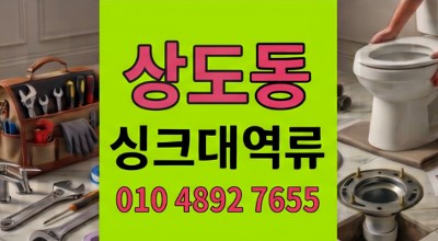 상도동 싱크대막힘 주상복합 횡주관 병목 하수구 역류 4배 유속 복원
