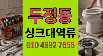 두정동 싱크대막힘 아파트 저층 바닥 하수구 역류 6백만원 수리비 방어