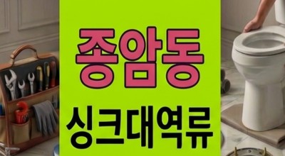 종암동 싱크대막힘 2층 상가 세탁실 하수구 역류 4배 유속 복원 성공