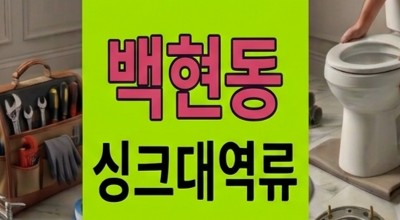 백현동 싱크대막힘 주상복합 세탁실 연계 하수구 역류 3배 유속 복원