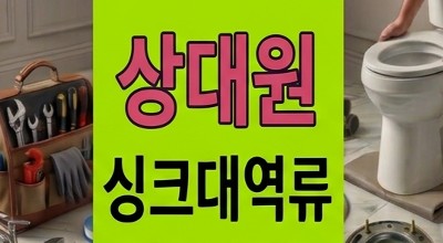 상대원동 싱크대막힘 주상복합 세탁실 2시간 내 하수구 역류 긴급 차단