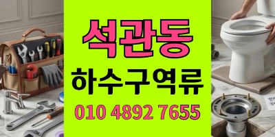 석관동 싱크대막힘 단독주택 세탁실 하수구 역류 4배 유속 복원 성공