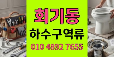회기동 싱크대막힘 동네업체 포기 세탁실 하수구 역류 5백만원 절감