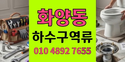 화양동 싱크대막힘 주차장 천장 누수 차단과 하수구 역류 30분 긴급 조치